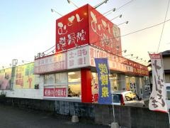 むさし鍼灸整骨院 春日院