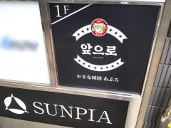 小さな韓国あぷろ　東京渋谷店