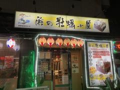 浜の牡蠣小屋　関内本店