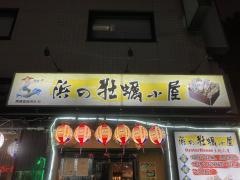 浜の牡蠣小屋　関内本店