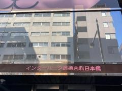 インターパーク倉持内科日本橋