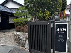 柿尾坂