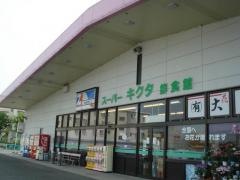 スーパーキクタ荒井店鮮食館