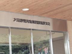 大田原信用金庫那須野支店