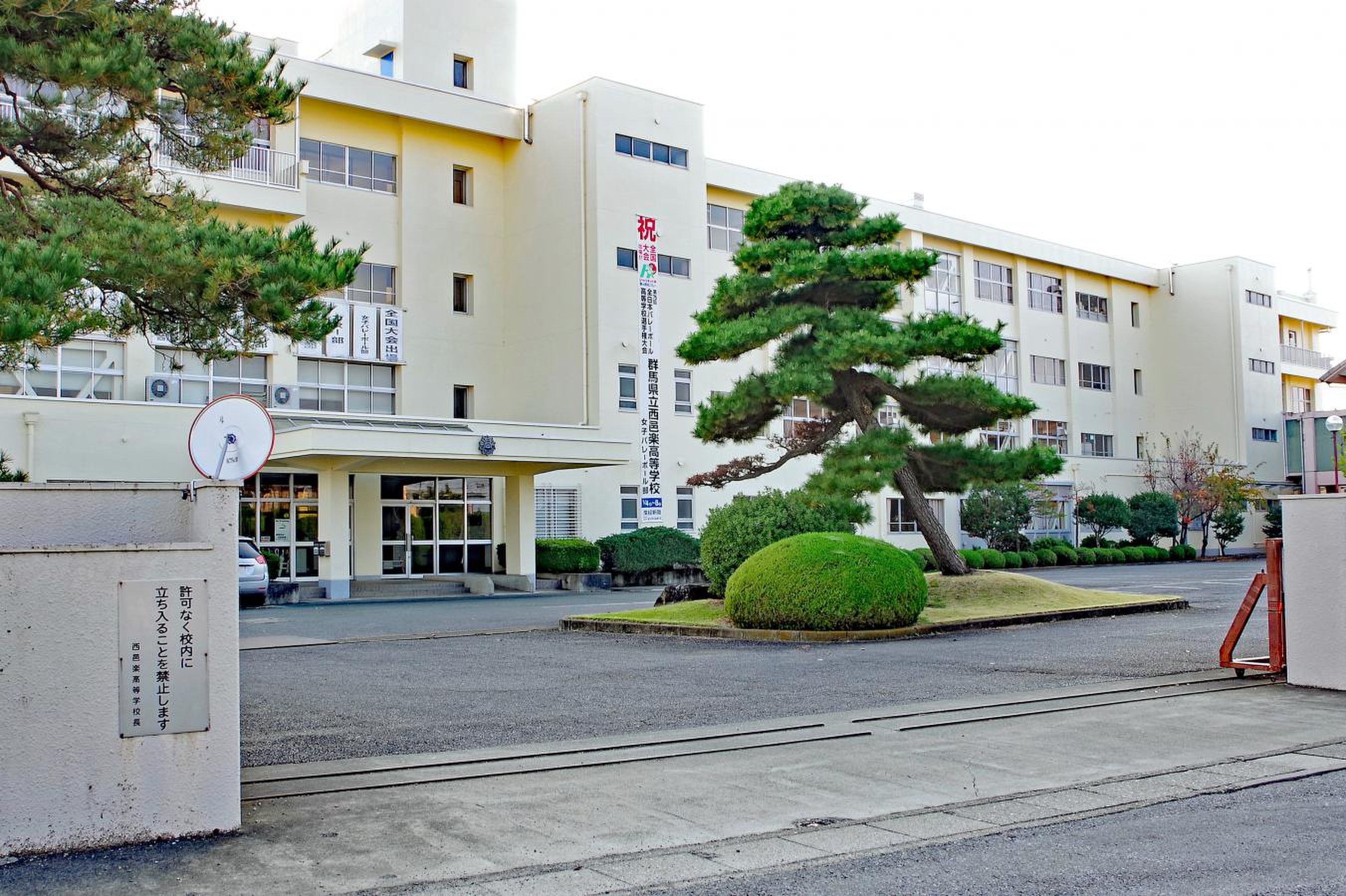 群馬 県立 西 邑楽 高等 学校