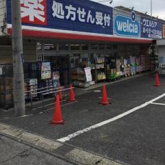 ウエルシア　流山店