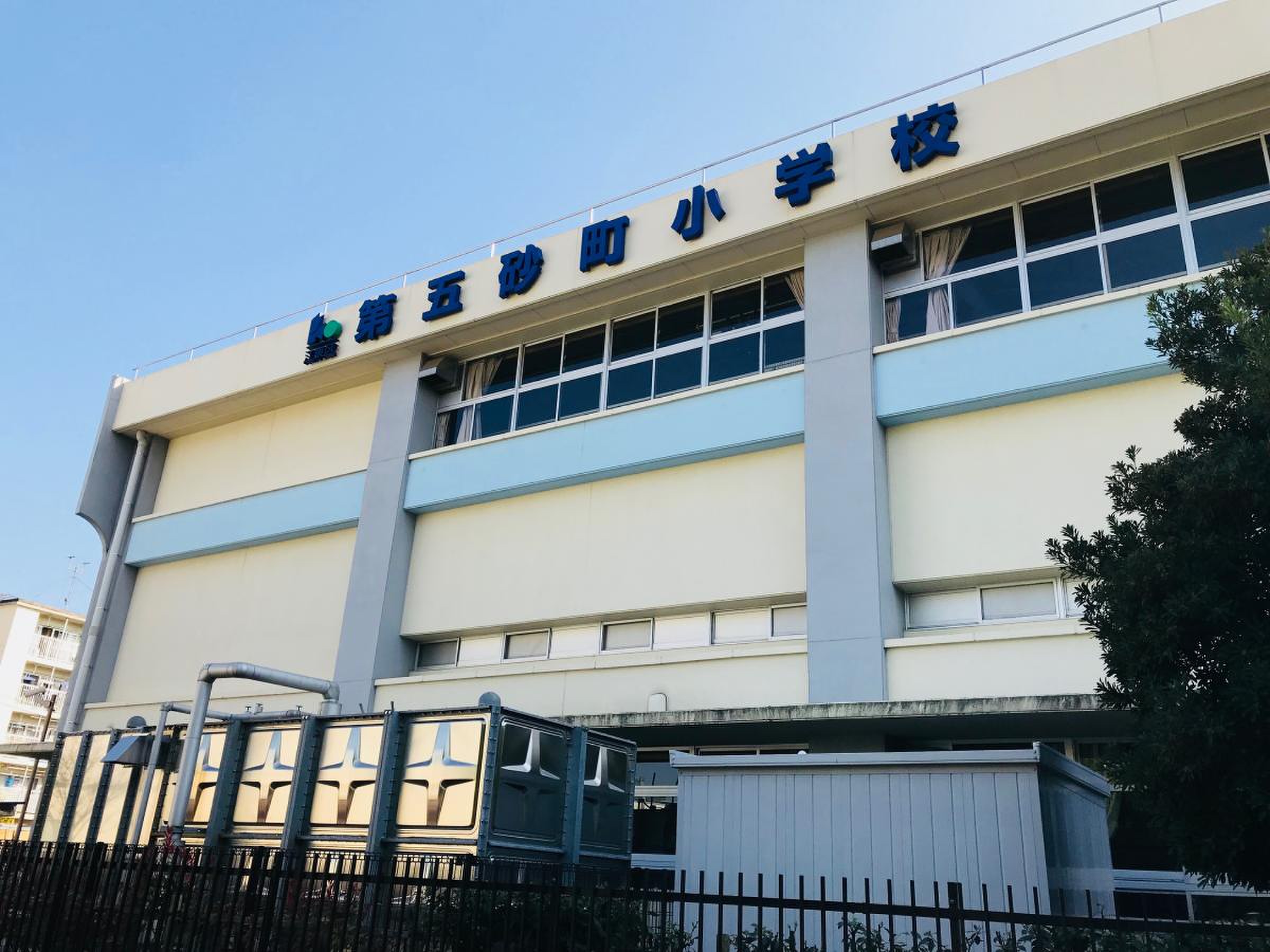 江東 区立 第 五 砂 町 小学校