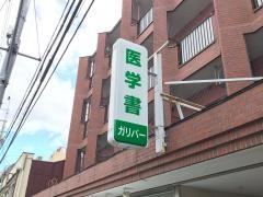 ガリバー京都店