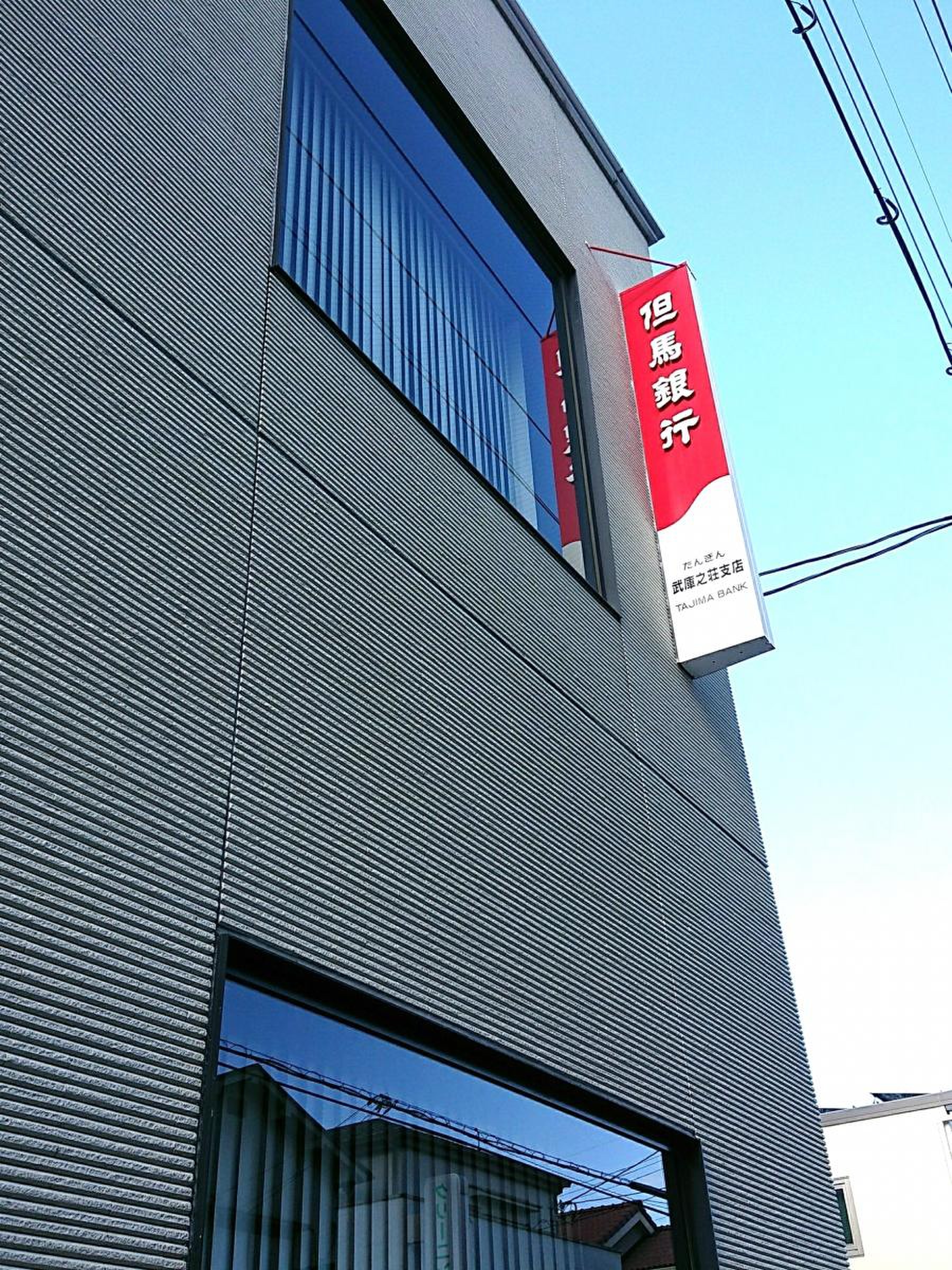 但馬 銀行 大阪 支店