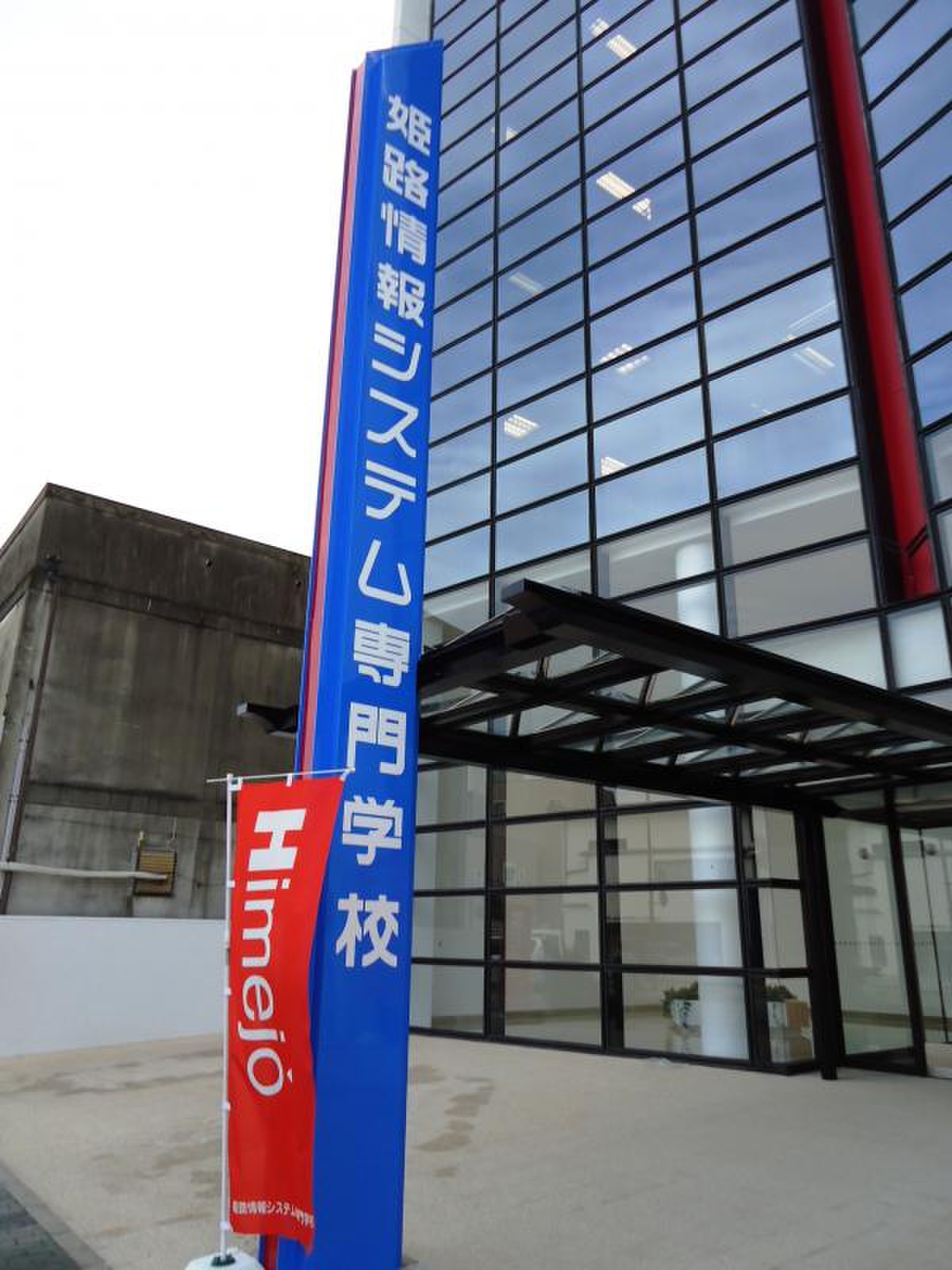 姫路 情報 システム 専門 学校