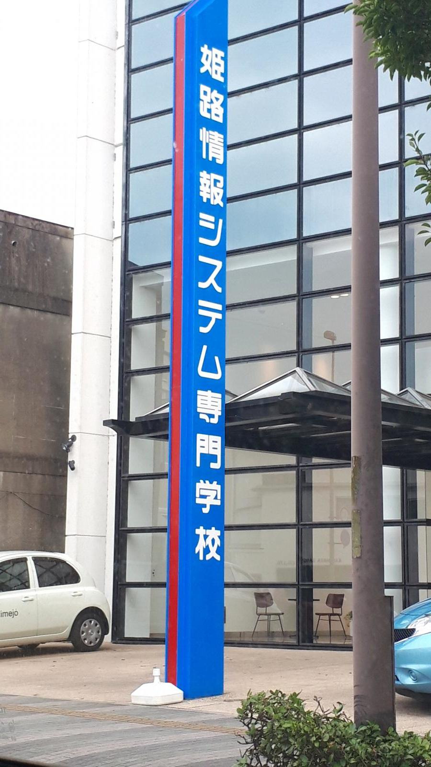 姫路 情報 システム 専門 学校