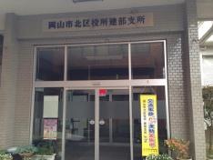 岡山市北区役所建部支所