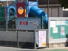 愛光園保育所
