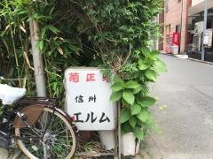 信州エルム
