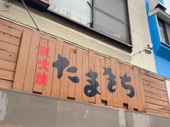 炭火焼たまきち