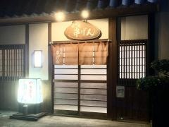 串げん