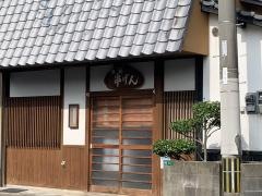 串げん
