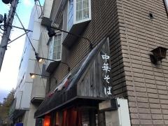中華そば一休