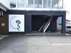 豚ちんかん