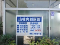 小林内科医院