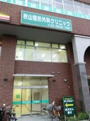 秋山整形外科クリニック