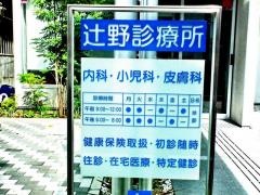 辻野診療所