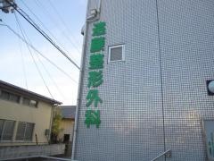 遠藤整形外科