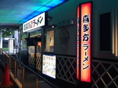 喜多方ラーメン　内幸町店