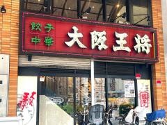 大阪王将　恵美須町店
