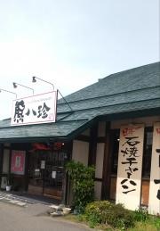 熊八珍