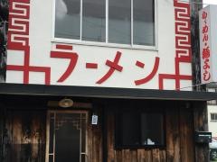 麺よし