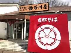 正月屋分店石川屋
