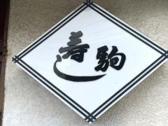 寿し駒
