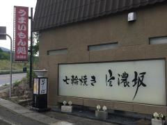 七輪焼き信濃坂