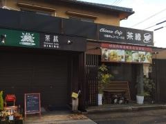 チャイニーズカフェ茶縁