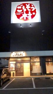 ごちそう村太子店