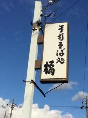 手打そば処橘