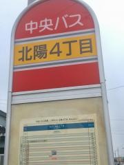 「北陽４丁目」バス停留所