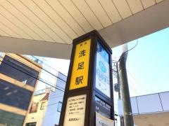 「洗足駅」バス停留所