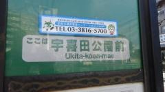 「宇喜田公園前」バス停留所