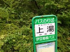 「上湯」バス停留所