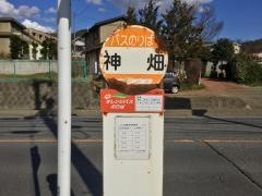 「神畑」バス停留所