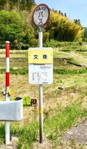 「文珠」バス停留所
