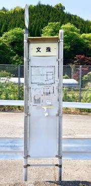 「文珠」バス停留所