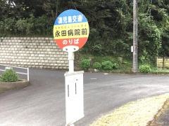 「永田病院」バス停留所