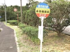 「永田病院」バス停留所