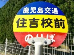 「住吉校前」バス停留所