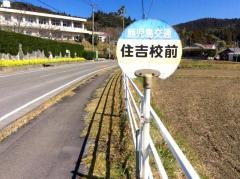 「住吉校前」バス停留所