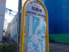 「加納原」バス停留所