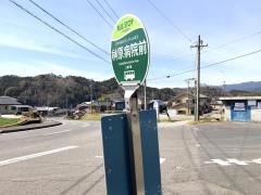 「榊原病院前」バス停留所